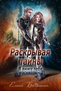 Книга Я вижу. Раскрывая тайны