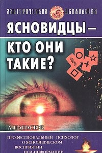 Книга Ясновидцы - кто они такие?