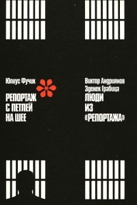 Книга Репортаж с петлей на шее. Люди из репортажа