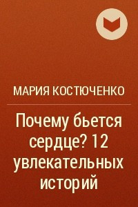 Книга Почему бьется сердце? 12 увлекательных историй