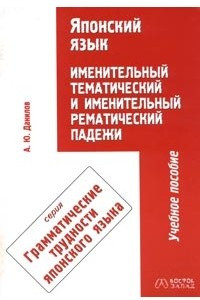 Книга Японский язык. Именительный тематический и именительный рематический падежи. Учебное пособие