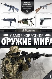 Книга Самое известное оружие мира