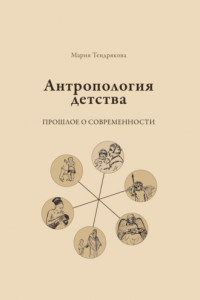 Книга Антропология детства. Прошлое о современности