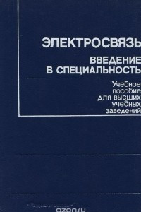 Книга Электросвязь. Введение в специальность. Учебное пособие