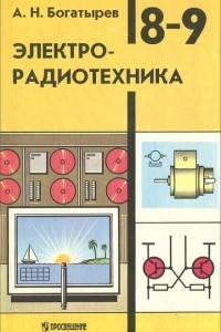 Книга Электрорадиотехника. 8-9 классы. Учебник