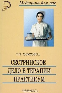 Книга Сестринское дело в терапии. Практикум