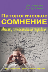 Книга Патологическое сомнение. Мыслю, следовательно страдаю