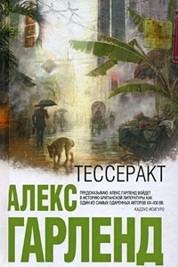 Книга Тессеракт