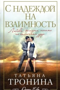 Книга С надеждой на взаимность