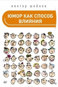 Книга Юмор как способ влияния