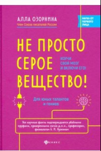 Книга Не просто серое вещество! Изучи свой мозг и включи его!