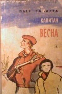 Книга Капитан Весна