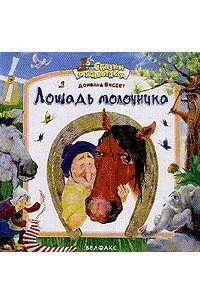 Книга Лошадь молочника