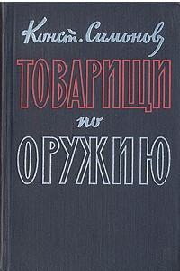 Книга Товарищи по оружию