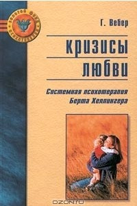 Книга Кризисы любви. Системная психотерапия Берта Хеллингера