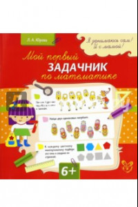 Книга Мой первый задачник по математике