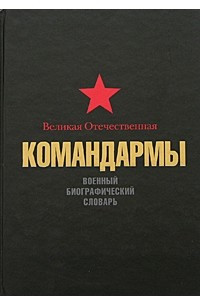 Книга Великая Отечественная. Командармы. Военный биографический словарь