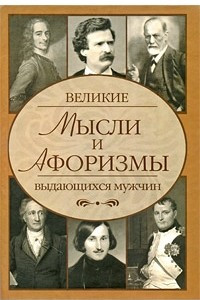 Книга Великие мысли и афоризмы выдающихся мужчин