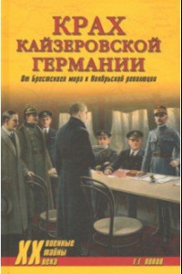 Книга Крах кайзеровской Германии. От Брестского мира к Ноябрьской революции