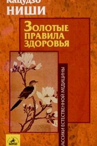 Книга Золотые правила здоровья