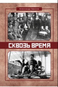 Книга Сквозь время