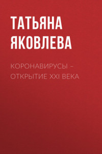 Книга КОРОНАВИРУСЫ – открытие ХХI века