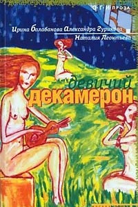 Книга Девичий декамерон