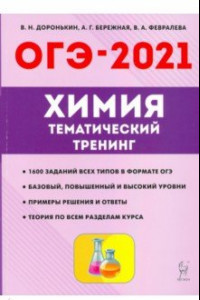 Книга ОГЭ 2021 Химия. 9 класс. Тематический тренинг. Все типы заданий