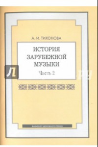 Книга История зарубежной музыки. Часть 2. Учебное пособие