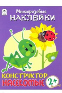 Книга Конструктор. Насекомые (книжка с многоразовыми наклейками)