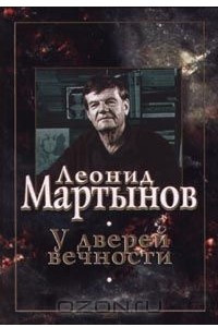 Книга У дверей вечности