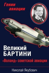 Книга Великий Бартини. 