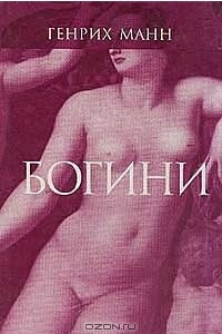 Книга Богини, или три романа герцогини Асси