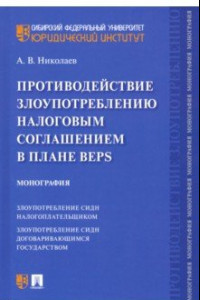 Книга Противодействие злоупотреблению налоговым соглашением в плане BEPS