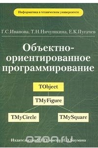 Книга Объектно-ориентированное программирование