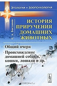 Книга История приручения домашних животных. Общий очерк. Происхождение домашней собаки, кошки, лошади