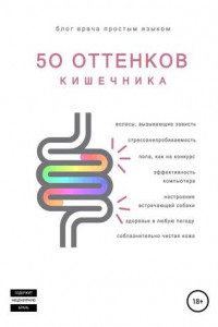 Книга 50 оттенков кишечника