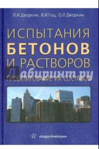 Книга Испытания бетонов и растворов. Проектирование их составов