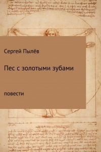 Книга Пёс с золотыми зубами. Сборник