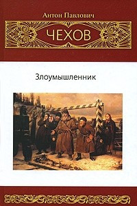 Книга Собрание сочинений. Злоумышленник