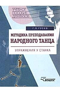 Книга Методика преподавания народного танца. Упражнения у станка