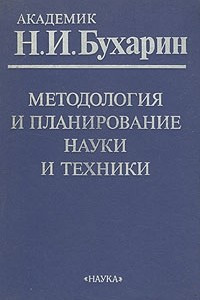 Книга Методология и планирование науки и техники