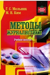 Книга Методы журналистики