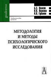 Книга Методология и методы психологического исследования: Учебное пособие для вузов