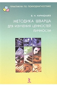 Книга Методика Шварца для изучения ценностей личности: концепция и методическое руководство