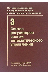 Книга Методы классической и современной теории автоматического управления. Учебник в 5 томах. Том 3. Синтез регуляторов систем автоматического управления