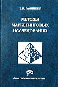 Книга Методы маркетинговых исследований