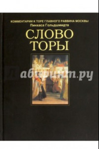 Книга Слово Торы. Комментарии к Торе главного раввина Москвы