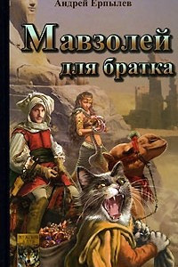 Книга Мавзолей для братка