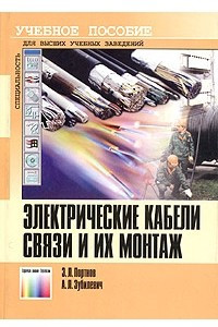 Книга Электрические кабели связи и их монтаж